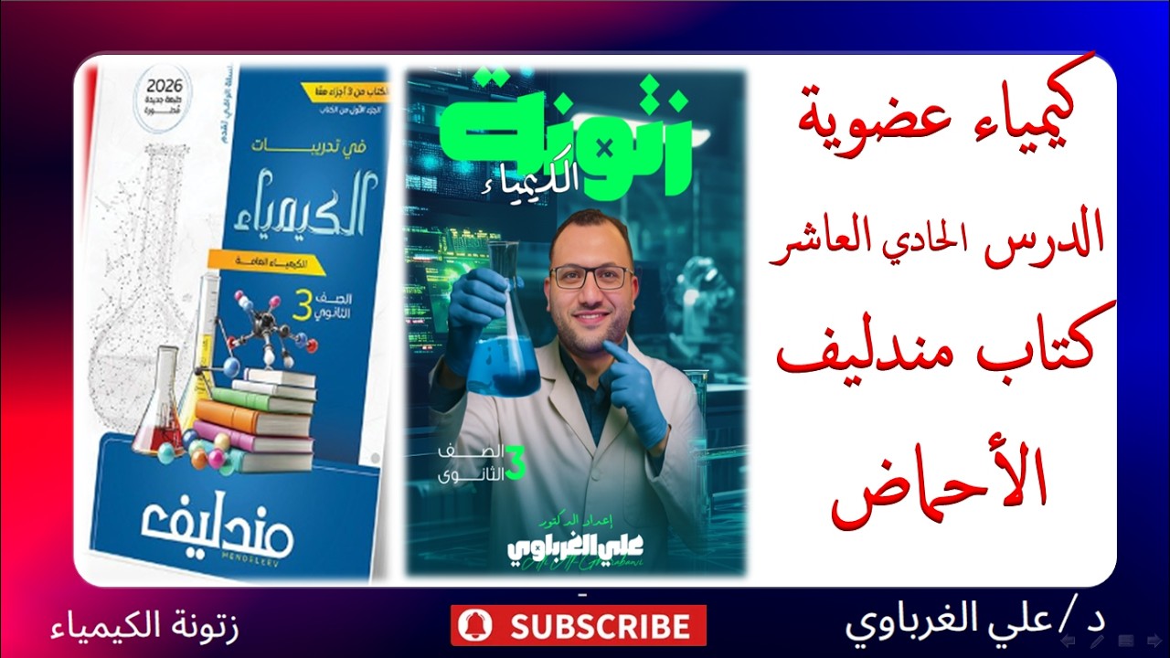 حل كتاب مندليف كيمياء 2026 الكيمياء العضوية الدرس الحادي العاشر