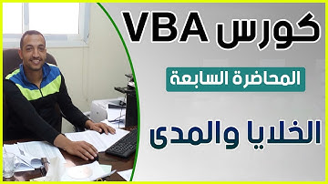 المحاضرة السابعة من كورس البرمجة على الاكسل VBA | الخلايا والمدى