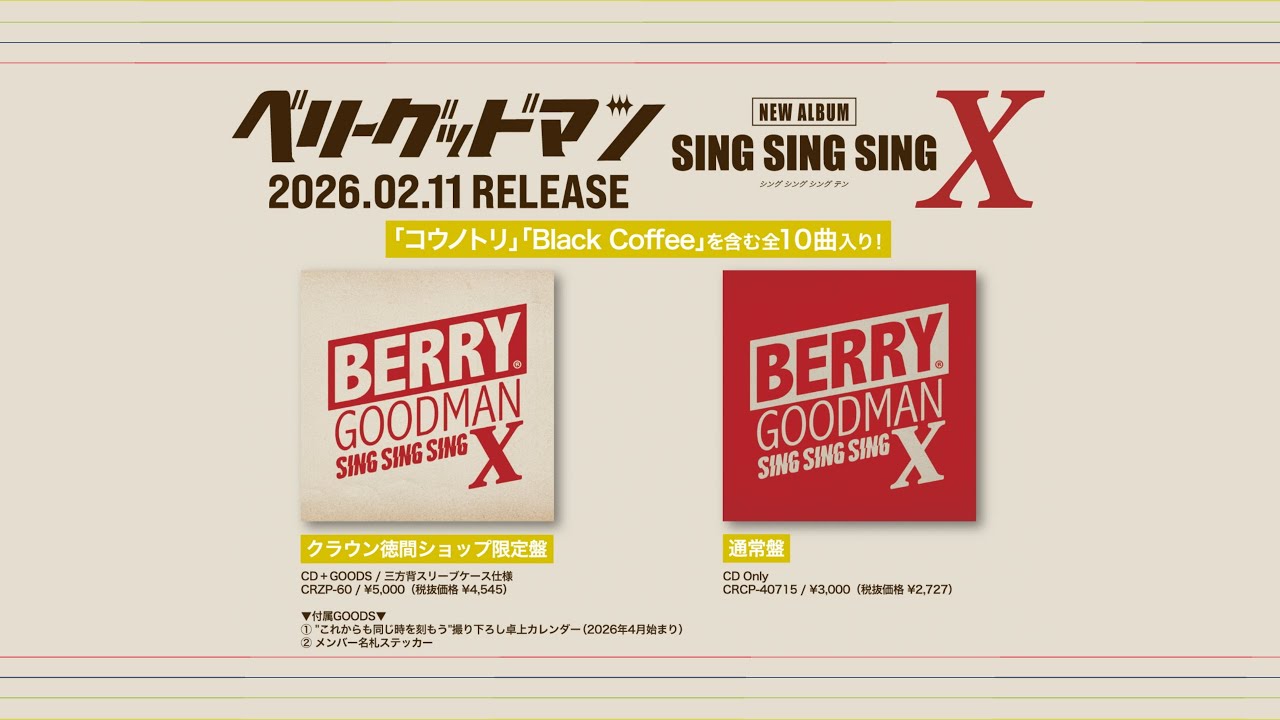 ベリーグッドマン NEW ALBUM『SING SING SING X』全曲ティザー - YouTube
