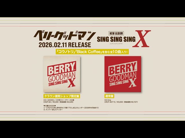 ベリーグッドマン NEW ALBUM『SING SING SING X』全曲ティザー - YouTube