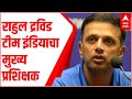 Rahul dravid head coach of team india official announcement of dravids name by bcci abp majha