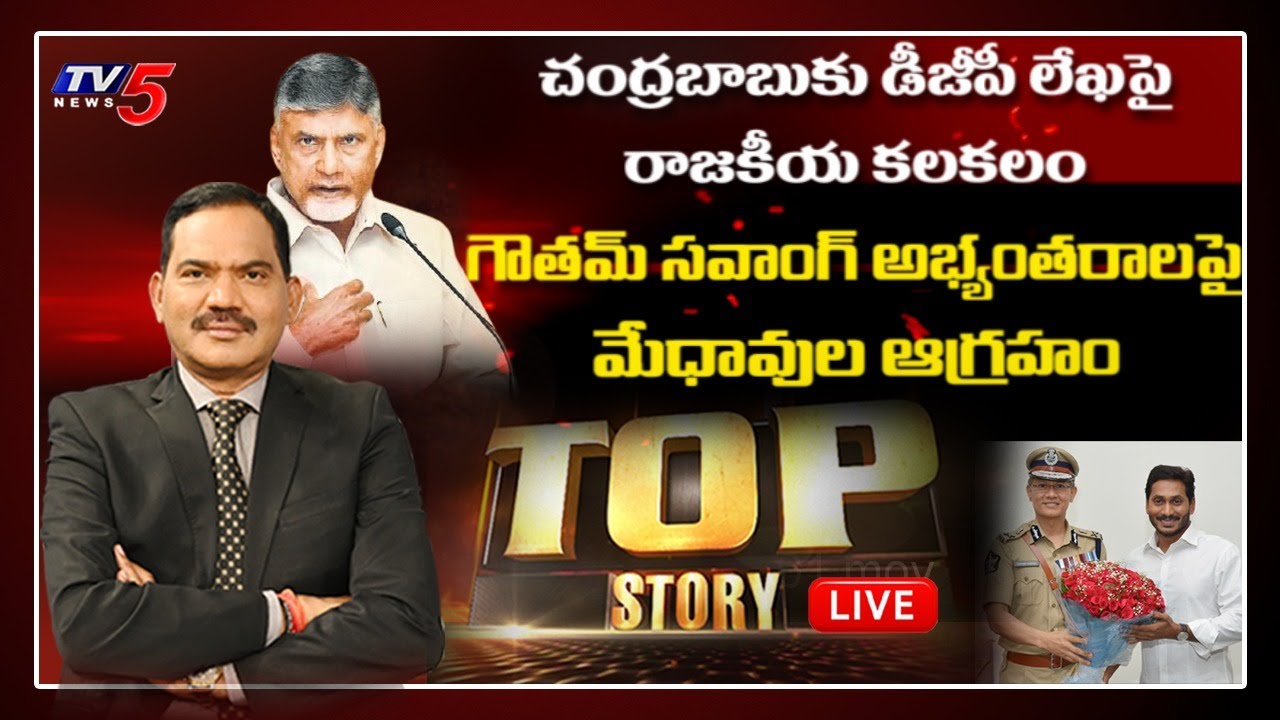 TOP Story Debate | Chandrababu Letter | AP DGP Gowtham Sawang | Jagan | AP Politics | TV5 News