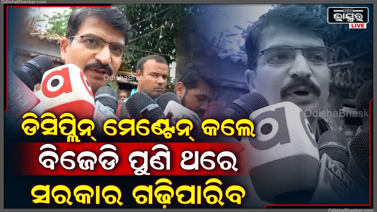 "ଦଳରେ କିଛି ମତଭେଦ ରହିଛି, ମିଟିଂରେ ସିନିୟରମାନେ ଆଲୋଚନା କରି ତାହା ଦୂର କରିବେ"