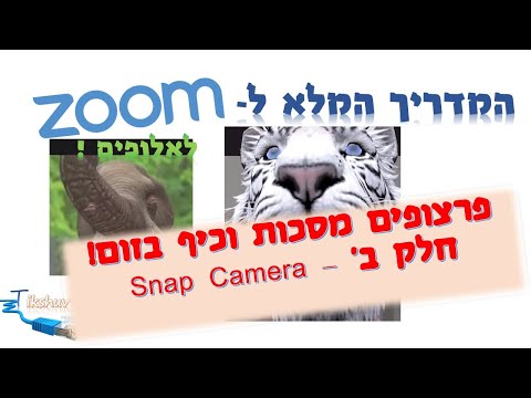 איך נראים מגניבים בזום? עוד מסכות מגניבות באמצעות Snap Cam ועוד פתרונות! - חלק ב | זום לאלופים