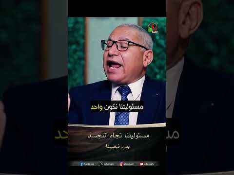 مسئوليتنا تجاه التجسد - الأخ/ جويف عايد والدكتور/ وجيه القط