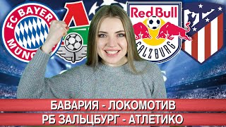 БАВАРИЯ - ЛОКОМОТИВ / ЗАЛЬЦБУРГ - АТЛЕТИКО / ПРОГНОЗ НА ФУТБОЛ / ЛИГА ЧЕМПИОНОВ