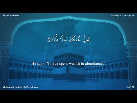 سورة البلد مترجمة بالإنجليزية بصوت الشيخ محمد المنشاوي Surah Al Balad Translated To English 