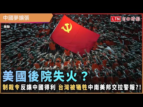 美國後院失火？制裁獨裁政府反讓中國得利 台灣與中南美邦交陷危機