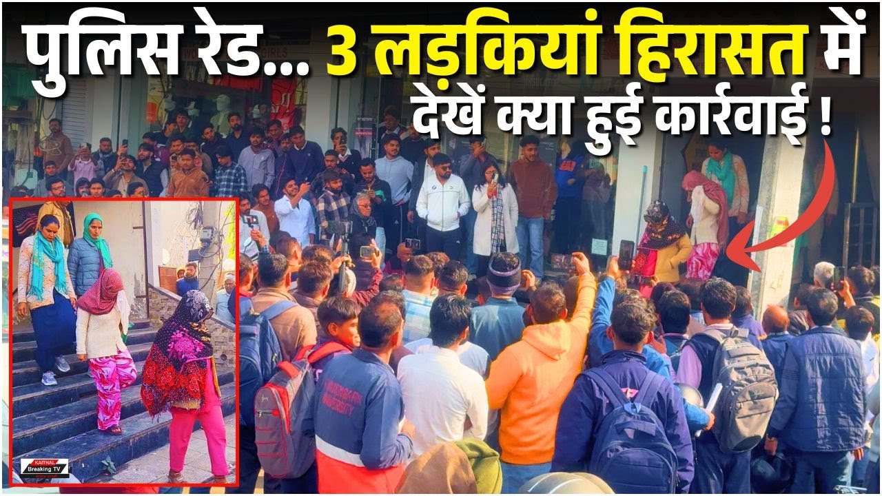 В Кайтхале полиция провела рейд... Задержаны 3 девушки! Узнайте, что произошло.