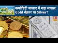 Crude Oil में जोरदार तेजी, Gold एक हफ्ते के निचले स्तर पर, जानिए Gold खरीदें या Silver? | ETNS