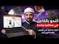 مفاجأة النحو بالكامل لتالتة ثانوي أزهر في ١١ ساعة  د سعيد الفقي