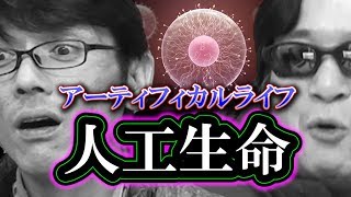 【人工生命】神の領域？人工的な生命の創造