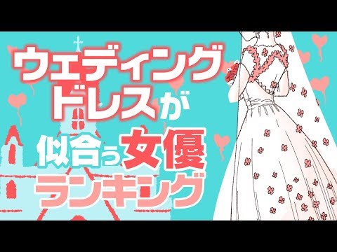 【完全版】ウェディングドレスが似合う女優ランキング【有村架純？新垣結衣？広瀬すず？】