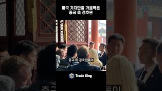 중국이 문 막았다