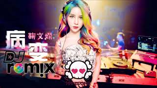 Download Lagu 鞠文娴   病变 Bing Bian ft  Deepain DJ Remix【舞曲   女声版】超劲爆 🔥『傷感女聲版』 MP3