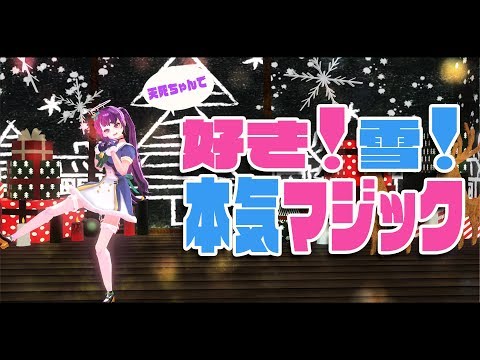 天死ちゃんで 好き！雪！本気マジック【踊ってみた】