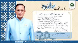 รัฐมนตรีช่วยว่าการกระทรวงสาธารณสุข อวยพรปีใหม่ 2567