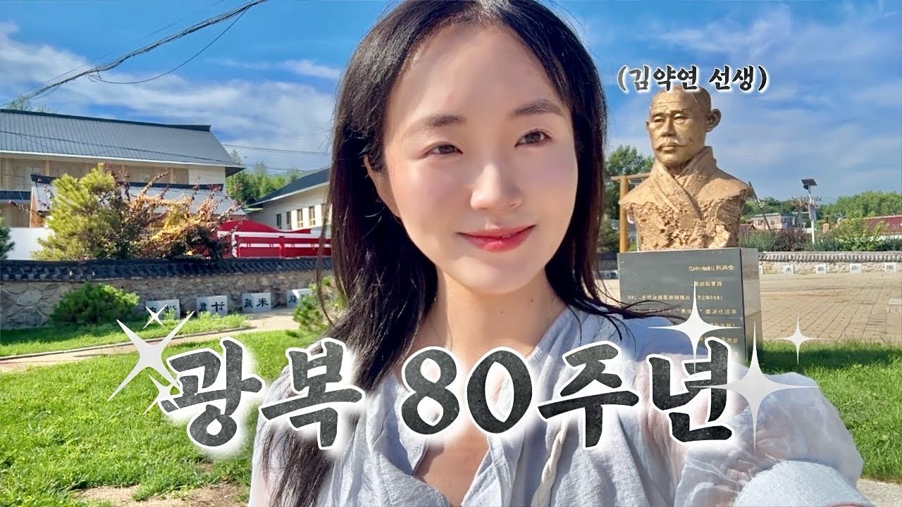 [연변] 조선족 문화는 중국의 문화..? 80주년 광복의 흔적 | 명동촌과 두만강