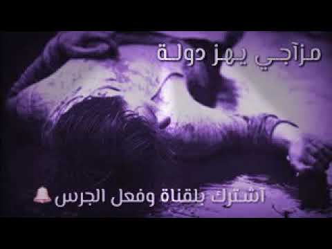 قلبي مات وانتي هسه جدبدة لا تنسي الأشتراك