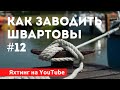 Как заводить швартовы. Лекция 12. Школа яхтинга IYT. Яхтинг для начинающих.