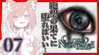 CLOSED NIGHTMARE | 07: 逃　 が さ　な　　いよ【静凛/にじさんじ】