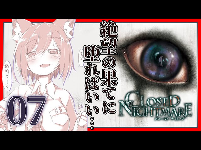 CLOSED NIGHTMARE | 07: 逃　 が  さ　な　　いよ【静凛/にじさんじ】のサムネイル