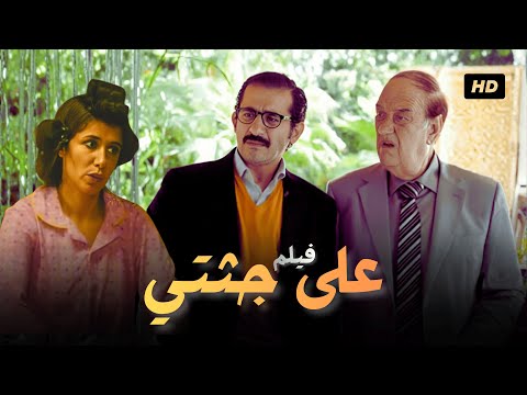 فيلم على جثتي بطولة احمد حلمي و حسن حسني مع غادة عادل حصريا بأعلى كواليتي 