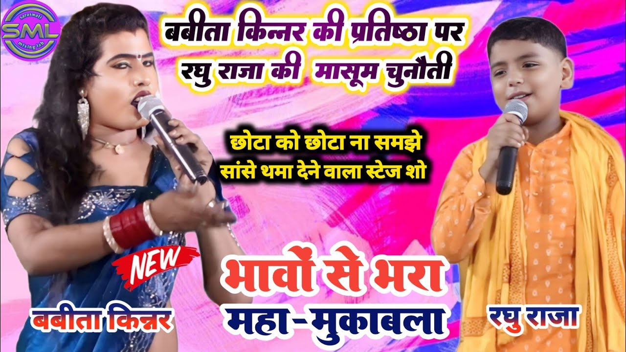 बबीता किन्नर की प्रतिष्ठा पर रघु राजा की मासूम चुनौती | भावों से भरा महा-मुकाबला! Babita Kinnar Show