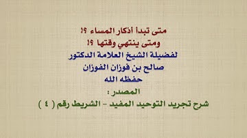 الشيخ صالح الفوزان : متى تبدأ أذكار المساء ؟! ومتى ينتهي وقتها ؟!