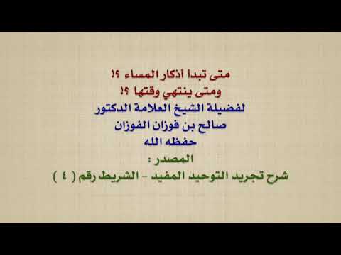 الشيخ صالح الفوزان : متى تبدأ أذكار المساء ؟! ومتى ينتهي وقتها ؟!