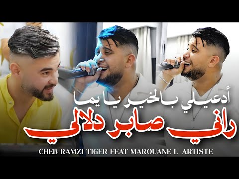 Cheb Ramzi Tiger [ راني صابر دلالي - Rani saber deLali ] ft Marouane L’artiste ( Live 2026 )