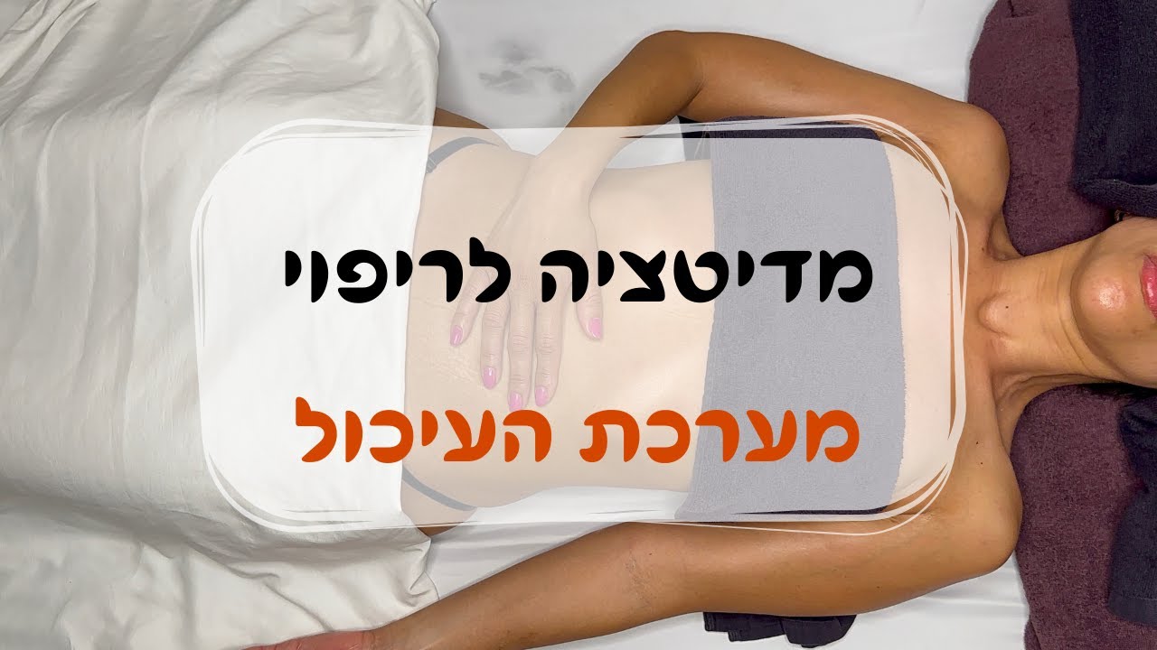 מדיטציה לריפוי מערכת העיכול וטיהור הגוף | דמיון מודרך | טיפול אנרגטי