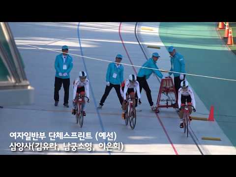 2017전국체전 사이클 여자일반부 단체스프린트 예선 삼양사(김유라, 남궁소영, 이은희)