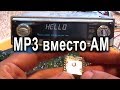 Добавляем MP3 в старую автомагнитолу