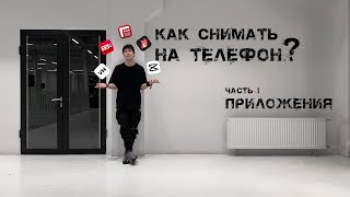 Как снимать на телефон ? - Приложения - часть 1 screenshot 4