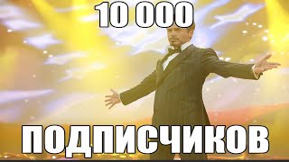 10 000 подписчиков на канале