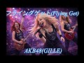 AKB48 (GILLE) &ldquo; フライングゲット (Flying Get) &ldquo; |    E.B.Hard Rock (Female Vocal)ver.   AICO