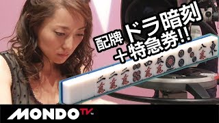 配牌ドラ暗刻＋特急券!! 確実に仕留めたい一局!! 和泉由希子