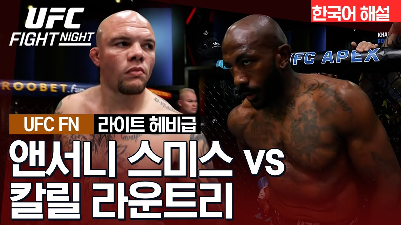 [UFC] 앤서니 스미스 vs 칼릴 라운트리