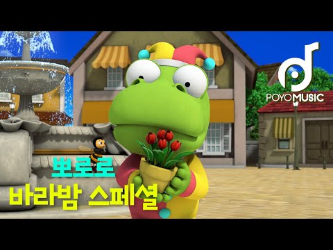 뽀로로 바라밤 스페셜 | <strong>비야</strong> <strong>비야</strong> 오지마 | 뽀로로 세계동요 | 어린이 인기동요 | 뽀요뮤직