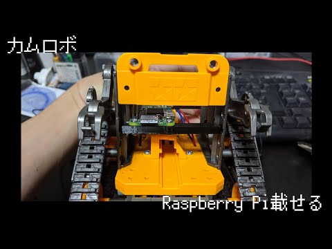 カムロボにRaspberry Pi Zero Wを載せるパーツを3Dプリンターで作る