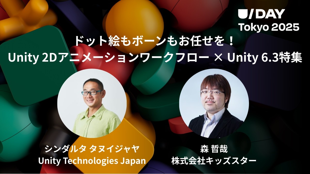 ドット絵もボーンもお任せを！Unity 2Dアニメーションワークフロー × Unity 6.3特集 | U/Day Tokyo 2025