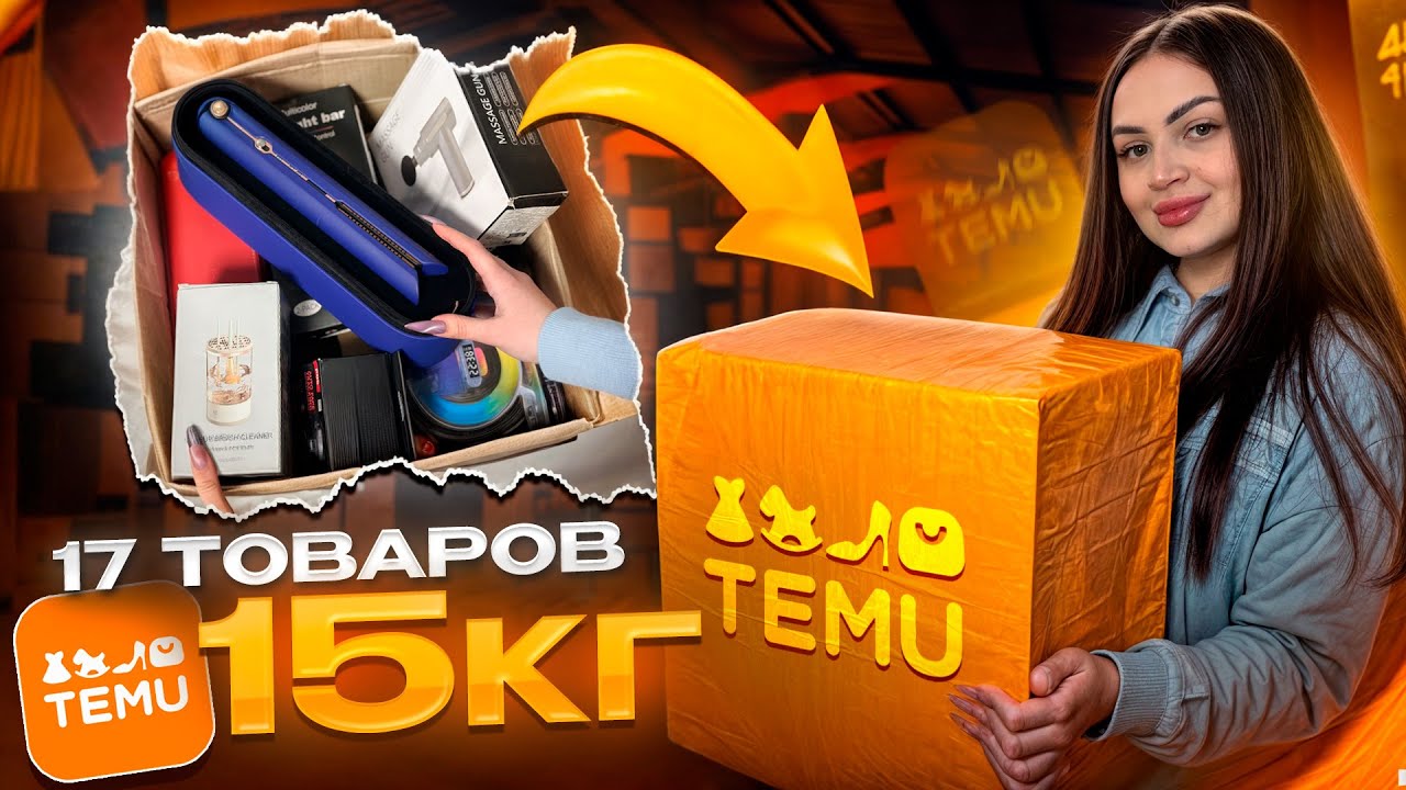 Распаковка и обзор ПОПУЛЯРНЫХ ТОВАРОВ с TEMU ! Ожидание и Реальность 😱