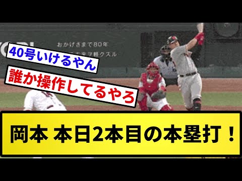 【5試合で7本wwww】岡本 本日2本目の本塁打をぶちかます！！【反応集】【プロ野球反応集】【2chスレ】【5chスレ】