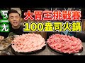 ?????100??????????+??????????????MUKBANG Taiwan Competitive Eater Challenge Big Food Eating Show????