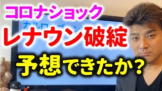 【株式投資】レナウンが経営破綻…決算書から分析できたか解説。山東如意科技集団とトラブルも