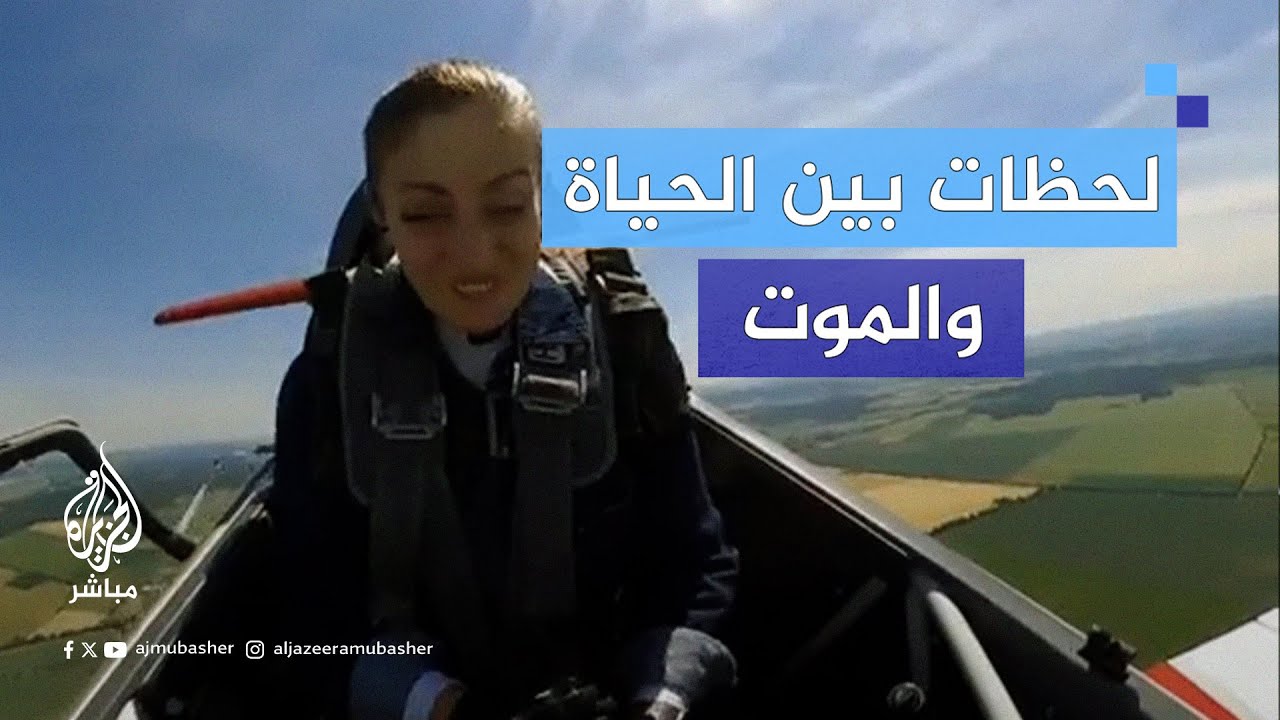 قائدة طائرة هولندية توثق لحظات عصيبة عاشتها كادت أن تتعرض فيها للموت