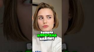 Бывшая Некоглая ХАЙПИТ 🤯 Чапаева рассталась с парнем