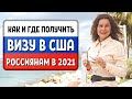 ТУР ВИЗА США 2021 ДЛЯ РОССИЯН - Как и где получить? Студенческая виза в США 2021 - Виза f1 2021