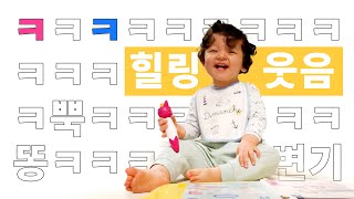 힐링영상 아기 웃음소리 French Korean Baby laughter